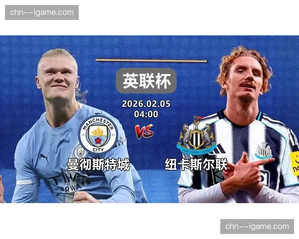 英格兰足总杯1-8决赛抽签：曼城对阵纽卡斯尔联上演强强对话