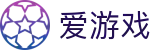 爱游戏（中国）官方网站 - igame